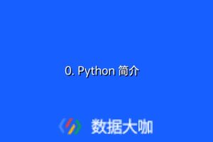 0. Python 简介