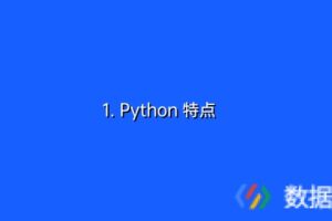 1. Python 特点