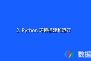 2. Python 环境搭建和运行