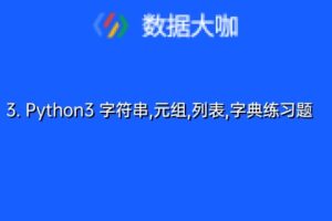 [综合练习题]Python3 字符串,元组,列表,字典练习题