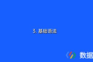 3. 基础语法