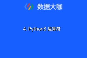 4. Python3 运算符