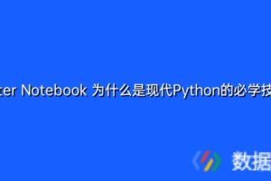 Jupyter Notebook 为什么是现代Python的必学技术？