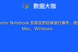 Jupyter Notebook 在指定的目录进行操作，适用 Mac，Windows