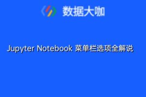 Jupyter Notebook 菜单栏选项全解说