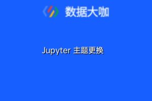 Jupyter 主题更换