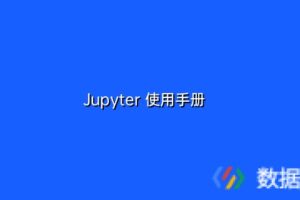 Jupyter 使用手册
