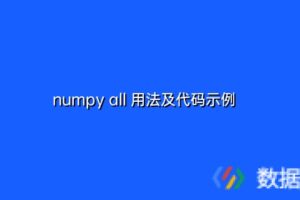 numpy all 用法及代码示例