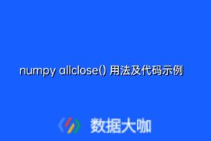 numpy allclose() 用法及代码示例