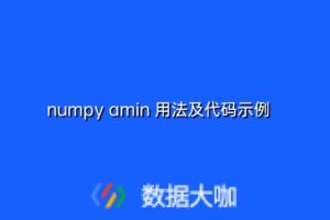 numpy amin 用法及代码示例