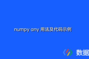 numpy any 用法及代码示例