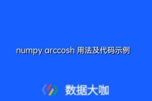 numpy arccosh 用法及代码示例