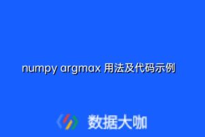 numpy argmax 用法及代码示例