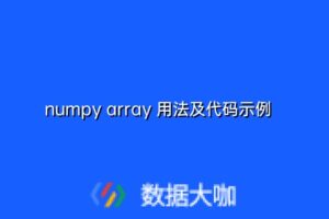 numpy array 用法及代码示例