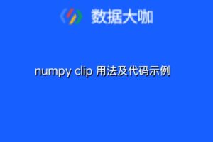 numpy clip 用法及代码示例