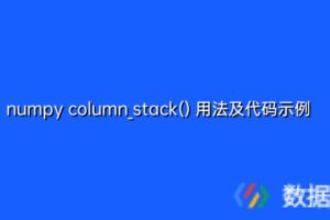 numpy cross 用法及代码示例 – 数据大咖 数据分析,大数据,量化分析,数据接口