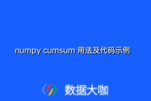 numpy cumsum 用法及代码示例