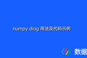numpy diag 用法及代码示例