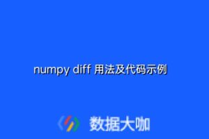 numpy diff 用法及代码示例