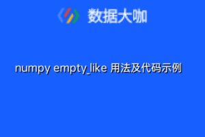 numpy empty_like 用法及代码示例