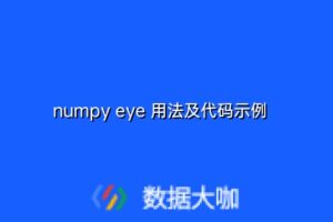 numpy eye 用法及代码示例