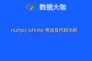 numpy isfinite 用法及代码示例