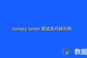 numpy isnan 用法及代码示例