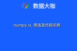 numpy ix_ 用法及代码示例
