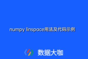numpy linspace用法及代码示例