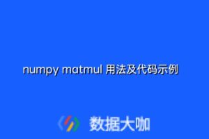 numpy matmul 用法及代码示例