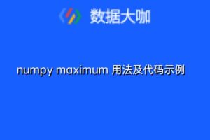 numpy maximum 用法及代码示例