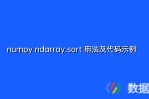 numpy ndarray.sort 用法及代码示例
