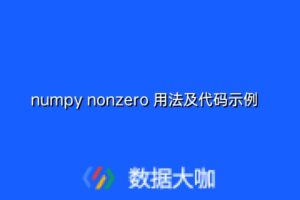 numpy nonzero 用法及代码示例