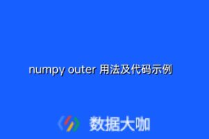 numpy outer 用法及代码示例