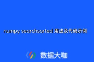numpy searchsorted 用法及代码示例