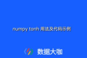 numpy tanh 用法及代码示例