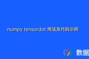 numpy tensordot 用法及代码示例