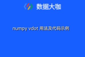 numpy vdot 用法及代码示例