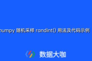 numpy 随机采样 randint() 用法及代码示例