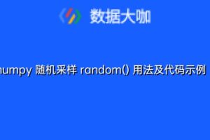 numpy 随机采样 random() 用法及代码示例