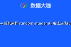 numpy 随机采样 random_integers() 用法及代码示例