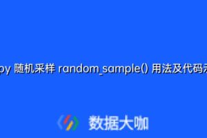 numpy 随机采样 random_sample() 用法及代码示例