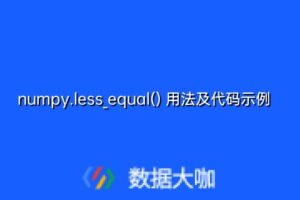 numpy.less_equal() 用法及代码示例