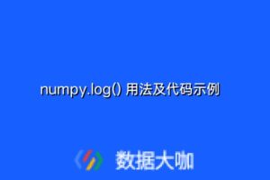numpy.log() 用法及代码示例