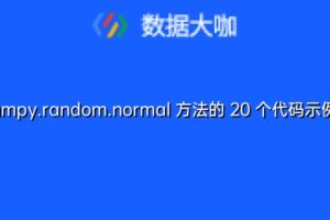 numpy.random.normal 方法的 20 个代码示例