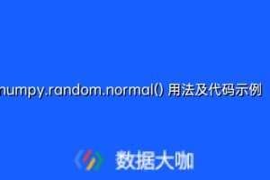 numpy.random.normal() 用法及代码示例