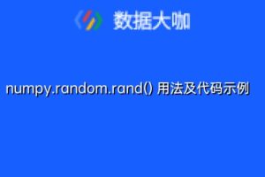 numpy.random.rand() 用法及代码示例