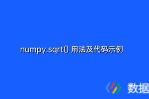 numpy.sqrt() 用法及代码示例