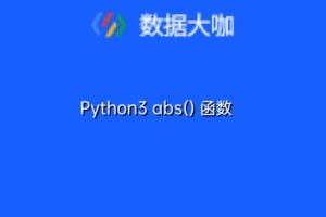 Python3 abs() 函数