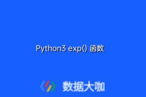 Python3 exp() 函数